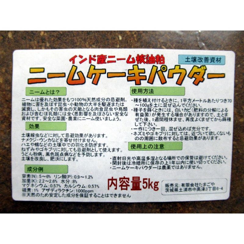 ニームケーキパウダー ニーム核油粕 5kg ニーム核油粕 ニーム たまごや商店