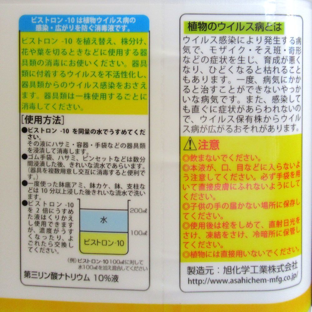 ビストロン 10 1l ウイルス消毒剤 ハサミ 手袋 ピンセットの消毒に 第三リン酸ナトリウム 10 液 剪定用品 便利な農業 園芸資材 たまごや商店