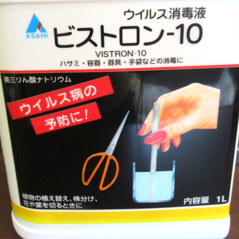 ビストロン 10 1l ウイルス消毒剤 ハサミ 手袋 ピンセットの消毒に 第三リン酸ナトリウム 10 液 剪定用品 便利な農業 園芸資材 たまごや商店