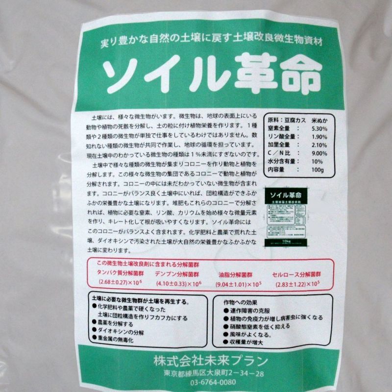 ソイル革命 実り豊かな自然の土壌に戻す土壌改良微生物資材 10kg 送料無料 麹菌 微生物資材 たまごや商店