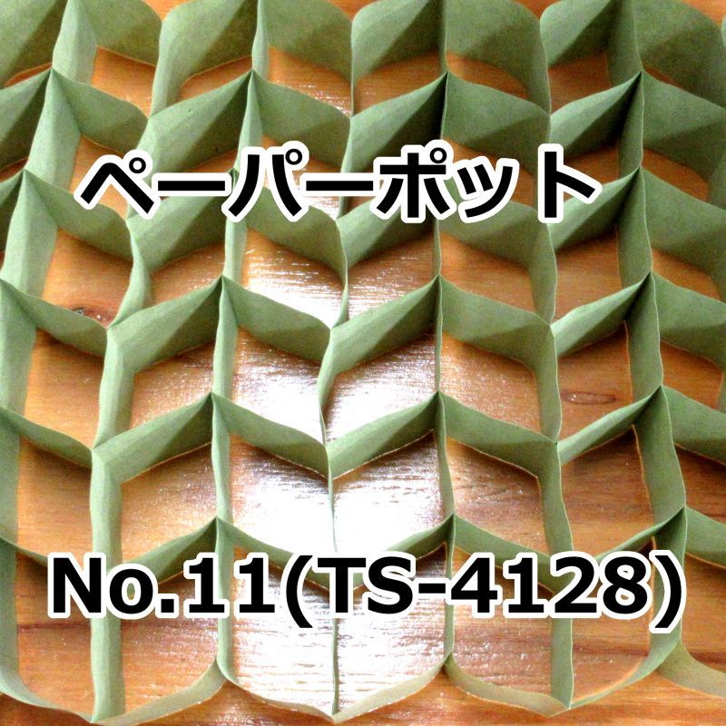 No.11（TS4128）｜ペーパーポット ｜200冊入り （128穴）｜日本甜菜製糖 ｜ニッテン｜ペーパーポット｜鉢・プランター｜たまごや商店