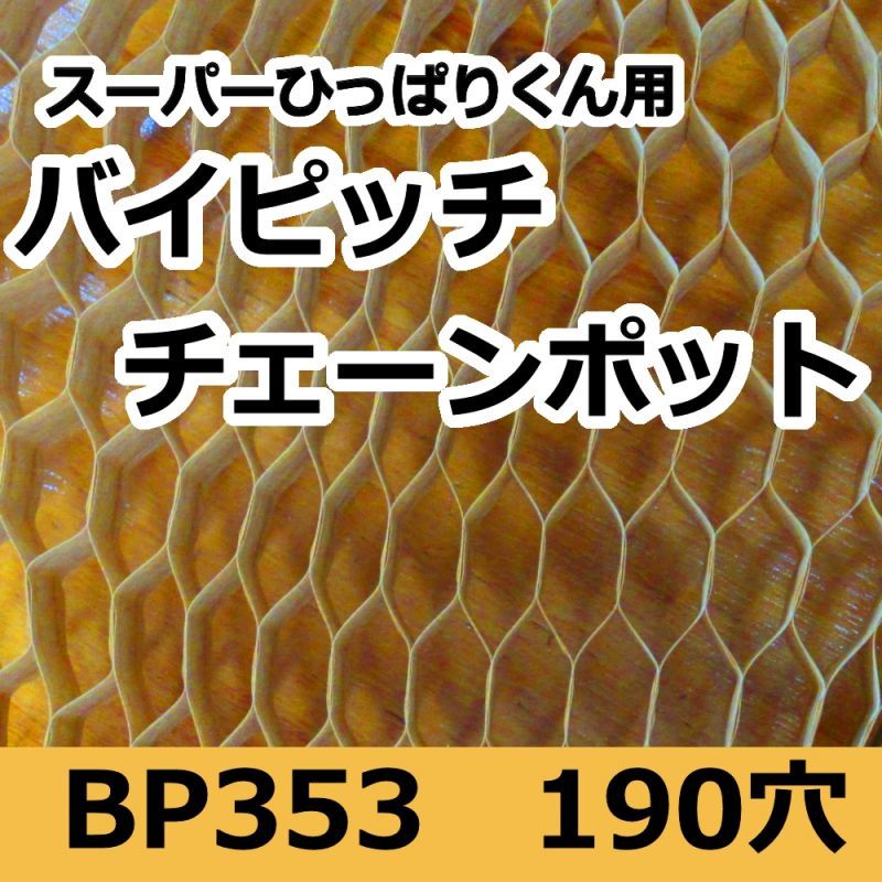 高級素材使用ブランド チェーンポット CP305 150冊