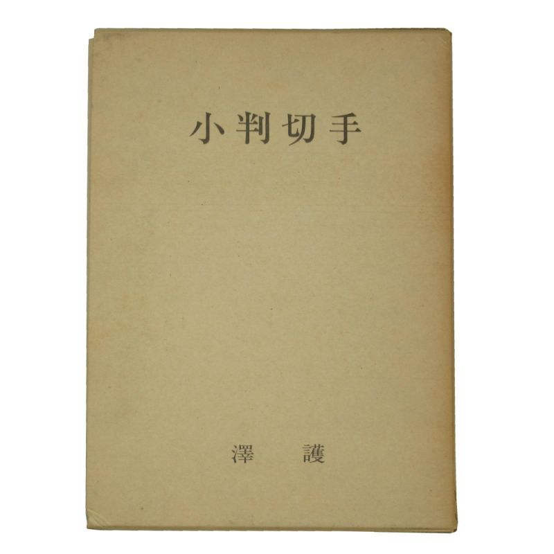 小判切手 澤 護 昭和49年刊行 441ページ 限定1000部のうち476番 送料無料 その他書物 書籍販売 たまごや商店