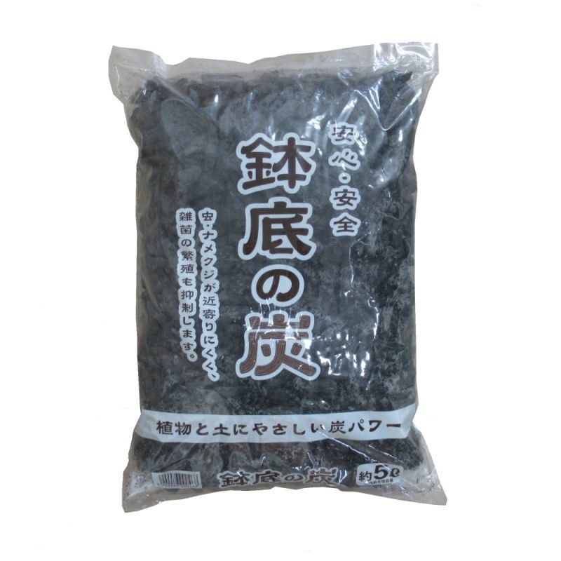 鉢底の炭「鉢内の環境を改善」【5リットル】