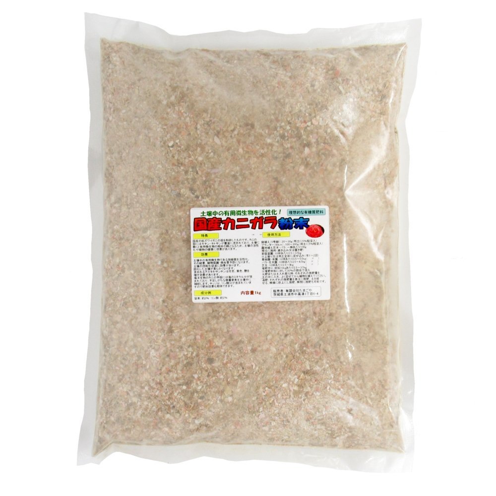 国産カニガラ粉末【1kg】「植物保護・肥効・土壌改良・アクアリウム飼料に」