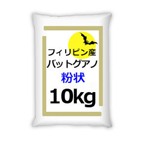 フィリピン産バットグアノ｜粉体【10kg】【送料無料】