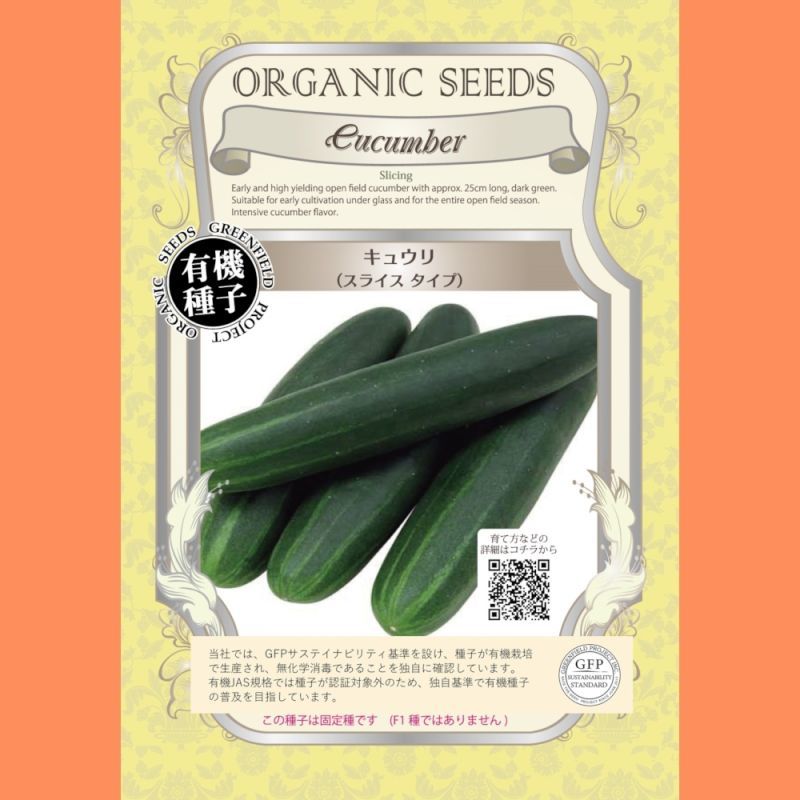 有機種子 キュウリ スライス タイプ 50ml Cucumber Slicing 果菜の有機種子 タネ Gfpサステイナビリティ基準有機種子 たまごや商店