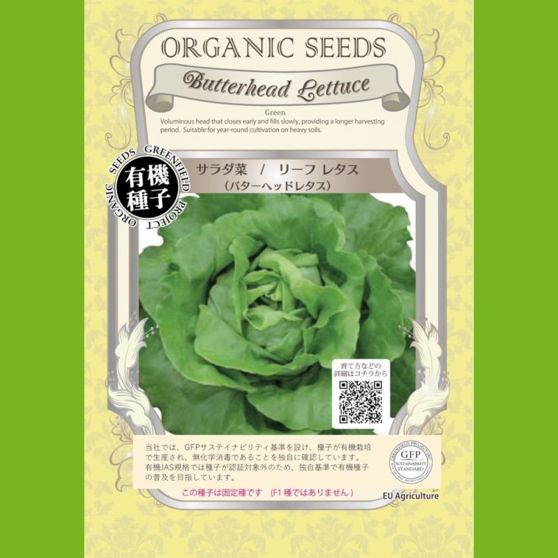 有機種子 サラダ菜 リーフレタス バターヘッドレタス 大袋ml Butterhead Lettuce Green 葉菜の有機種子 タネ Gfpサステイナビリティ基準有機種子 たまごや商店