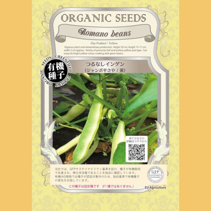 有機種子 つるなしインゲン ジャンボ平さや 黄 大袋5d Romano Beans Flat Podded Yellow 麦 豆類 タネ Gfpサステイナビリティ基準有機種子 たまごや商店