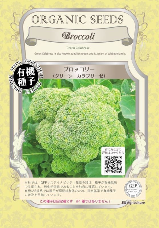 有機種子 ブロッコリー グリーンカラブリーゼ 大袋1d Broccoli Green Calabrese ブラシカ キャベツ等 タネ Gfpサステイナビリティ基準有機種子 たまごや商店