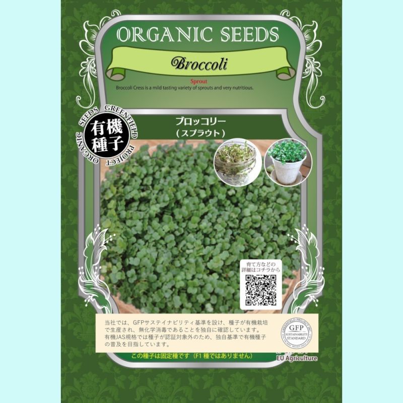 有機種子 ブロッコリー スプラウト 大袋370g Broccoli Sprout スプラウト用の有機種子 タネ Gfpサステイナビリティ基準有機種子 たまごや商店