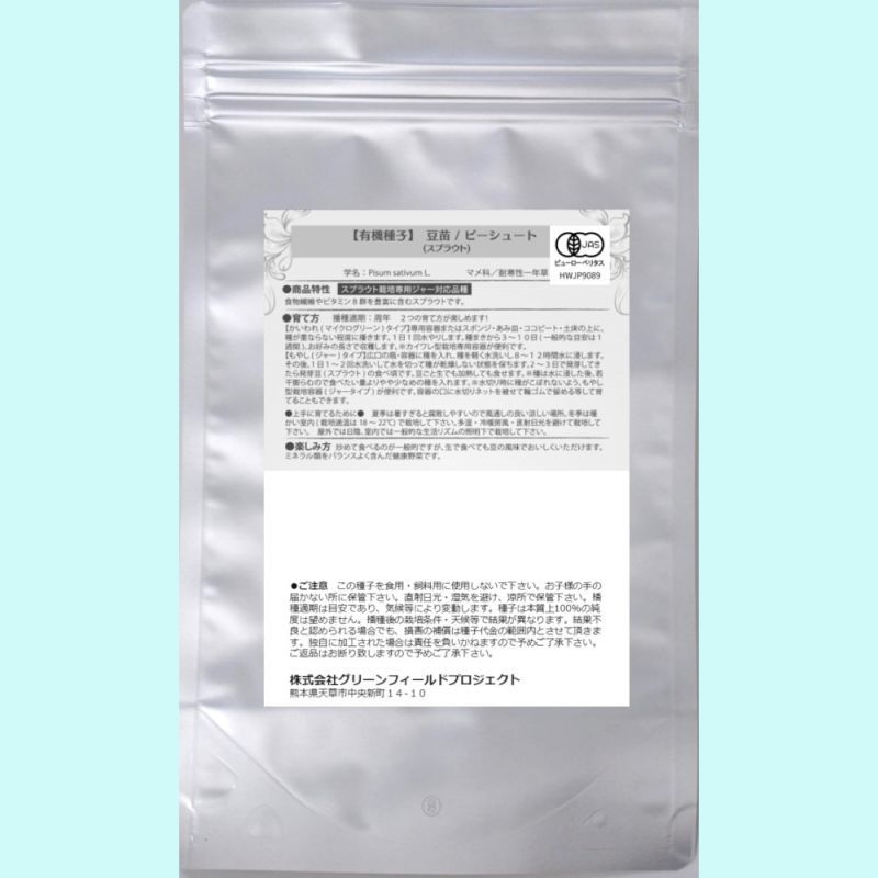 有機種子】豆苗 /ピーシュート/スプラウト【大袋400g】 Pea Shoots｜スプラウト用の有機種子｜【タネ】GFPサステイナビリティ基準有機種子 ｜たまごや商店