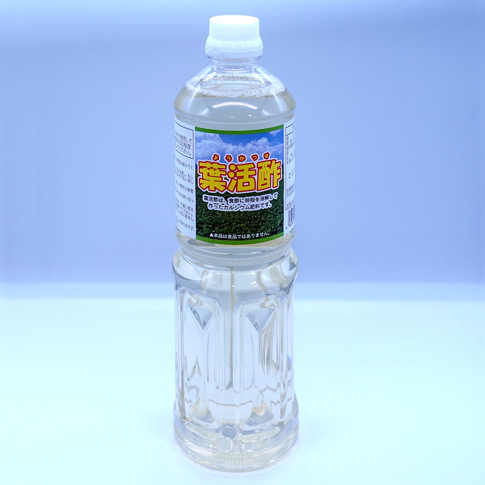 葉活酢 ようかつす 1090g 醸造酢に卵殻を溶解して作った酢酸カルシウム肥料 カルシウム液肥 液体肥料 たまごや商店