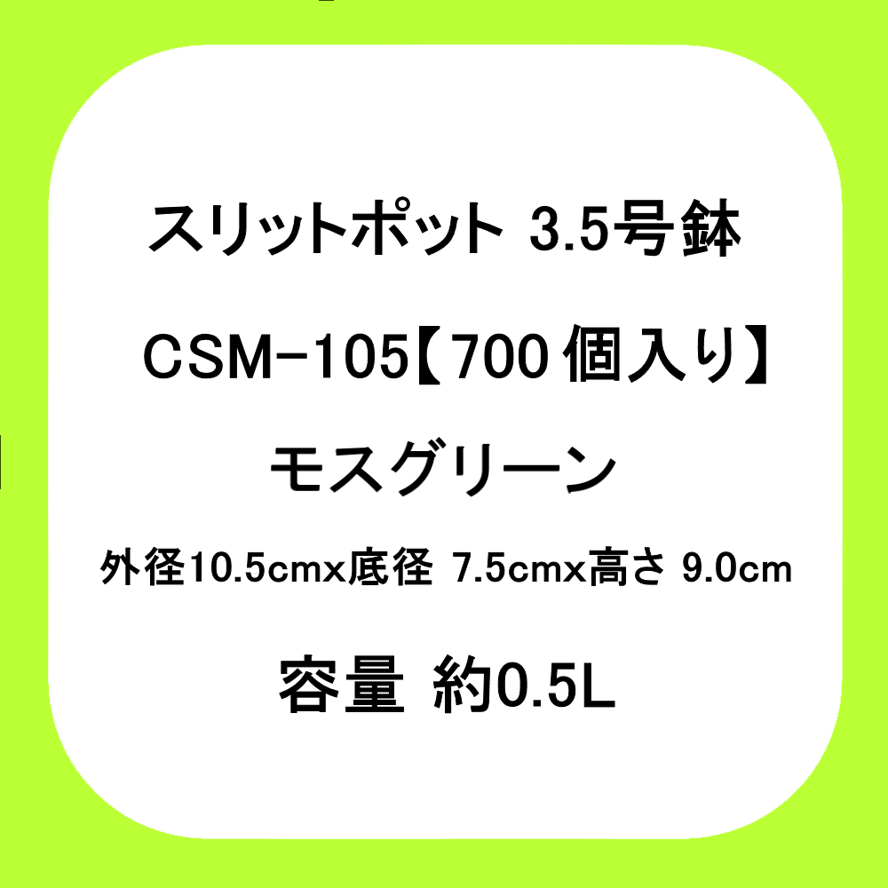 品薄・箱売り]スリットポット 3.5号鉢 CSM-105【700個入り/箱】モスグリーン｜外径10.5cmｘ底径 7.5cmｘ高さ 9.0cm｜容量  約0.5L【陸送地域のみ】【日祭日の配送および時間指定不可】｜スリットポット｜鉢・プランター｜たまごや商店