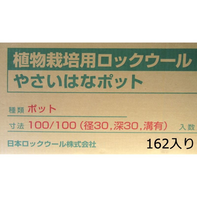 やさいはなポット 100ｘ100ｘ100 丸穴30f 溝切り 162入り 日本ロックウール 陸送地域のみ 納期7日 日祭日の配送および時間指定不可 水耕栽培 植物工場培地 園芸用土 たまごや商店