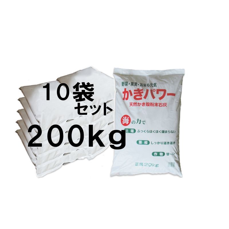 カキ殻有機石灰【20kgｘ10袋（200kg）】【有機JAS適合資材】【個人名あて発送不可】【陸送地域のみ】【日祭日の配送および時間指定不可】