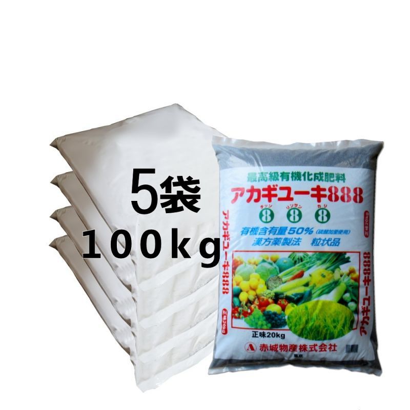 粒状 アカギユーキ8 N8 P8 K8 kgｘ5袋セット 漢方薬製法 有機率50 硫酸加里使用 最高級有機化成肥料 陸送地域のみ 日祭日の配送 時間指定不可 低度 普通 化成 化成肥料 たまごや商店