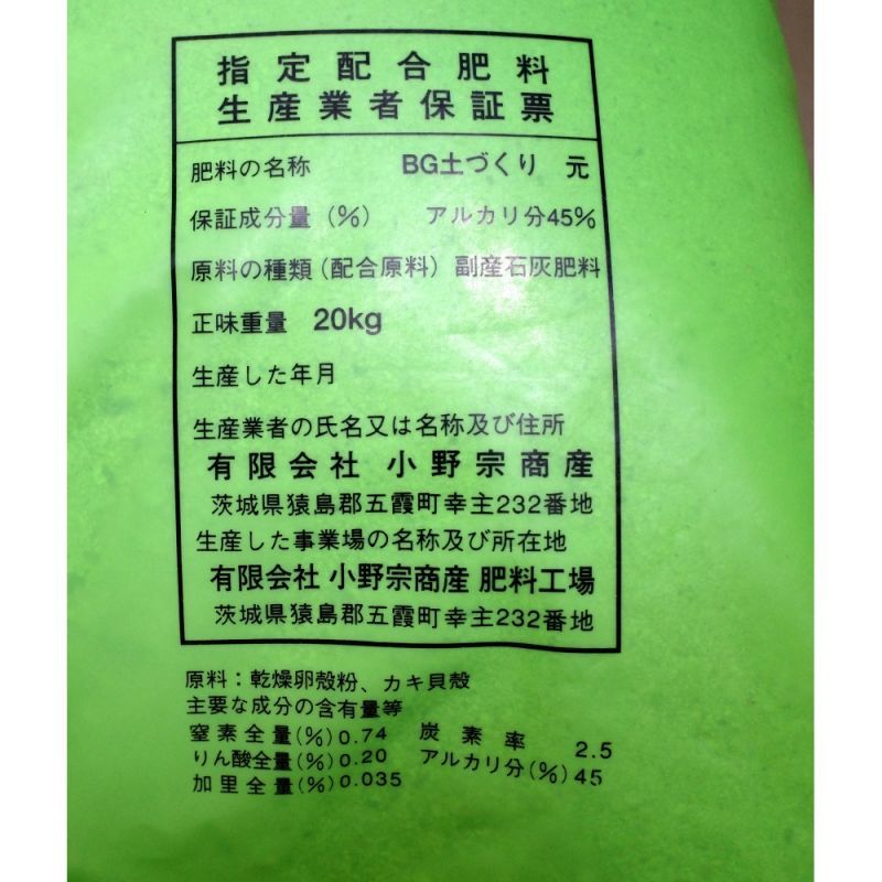 カキ殻 卵殻の混合有機石灰 Bg土づくり元 kg 酸性土壌改良 有機質補給 有機石灰 カルシウム補給資材 たまごや商店