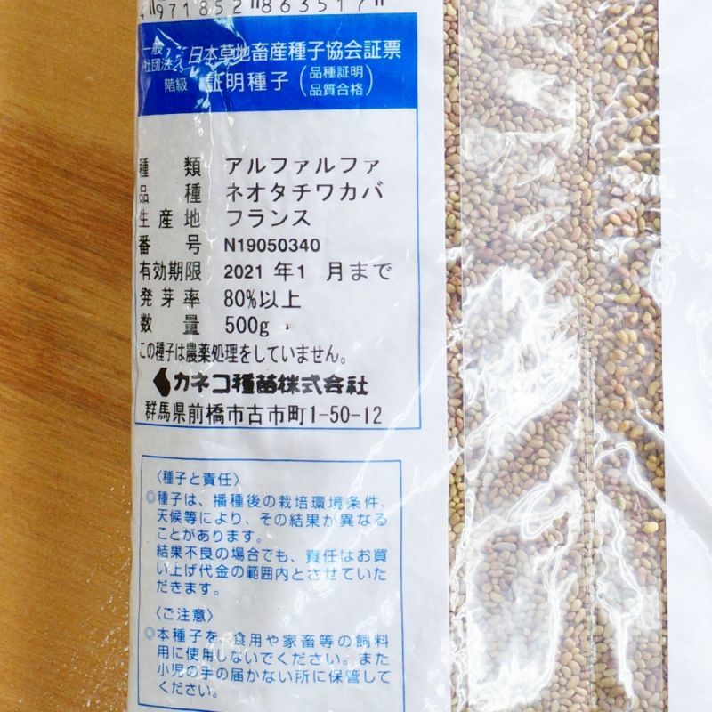 牧草種子 アルファルファ ネオタチワカバ 温暖地向け ルーサン 耐湿性あるマメ科の多年生牧草 500g カネコ種苗製 マメ科牧草 タネ 飼料 牧草用 たまごや商店
