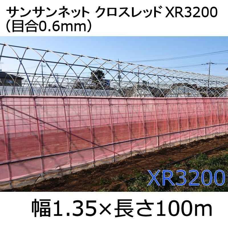 内祝い 動画あり 個人宅配送不可 幅135cm×長さ100m サンサンネット クロスレッド XR-3200 0.6mm目合い 防虫ネット 防除ネット  日本ワイドクロス