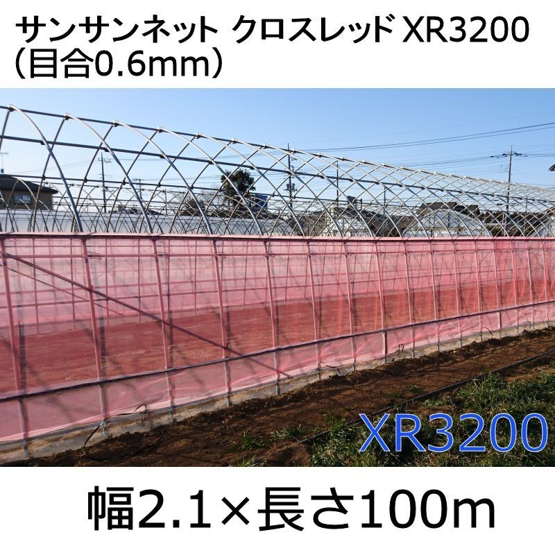 代引き人気 日本農業システムサンサンネット クロスレッド XR-3200 0.6mm目×幅150cm×長さ100m