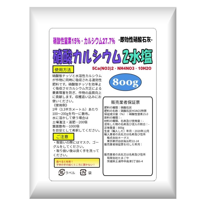 硝酸カルシウム（硝酸石灰2水塩）【800g】【いくつでも全国一律送料530円】