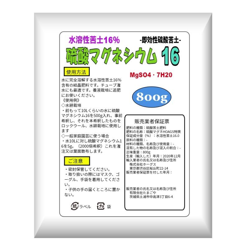 水耕栽培用 硫酸マグネシウム16 水溶性苦土16 800g いくつでも全国一律送料530円 養液栽培用 単肥 たまごや商店