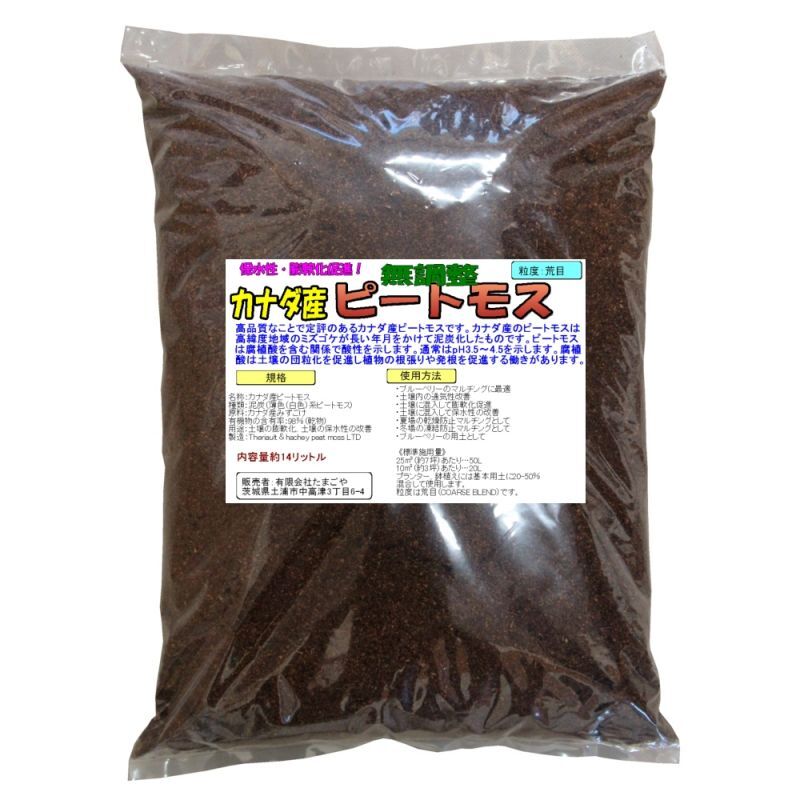 カナダ産 酸度無調整ピートモス 14l袋入り ブルーベリーに最適 長繊維 荒目 Coarse Grade ピートモス 土壌改良資材 たまごや商店