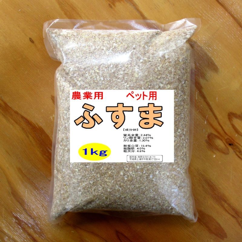 [特価品]小麦ふすま【1kg】農業用・飼料用【食用不可】