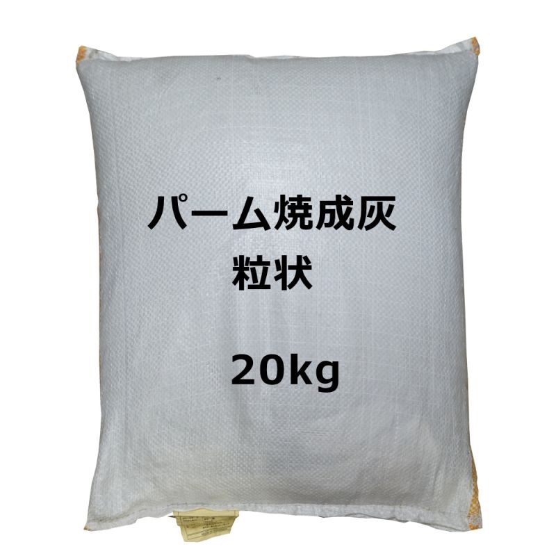 パームアッシュ（パーム焼成灰G）P2-K30-粒状【20kg】-有機JAS適合資材-