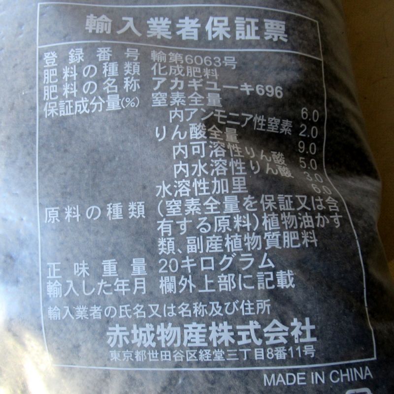 粒状-アカギユーキ696（N6-P9-K6）【20kg】「特別栽培農産物」適合肥料 