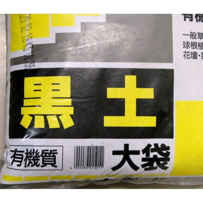 黒土 黒ぼく 畑土のネット販売 大袋入り 黒土 約14l 基本用土 園芸用土 たまごや商店