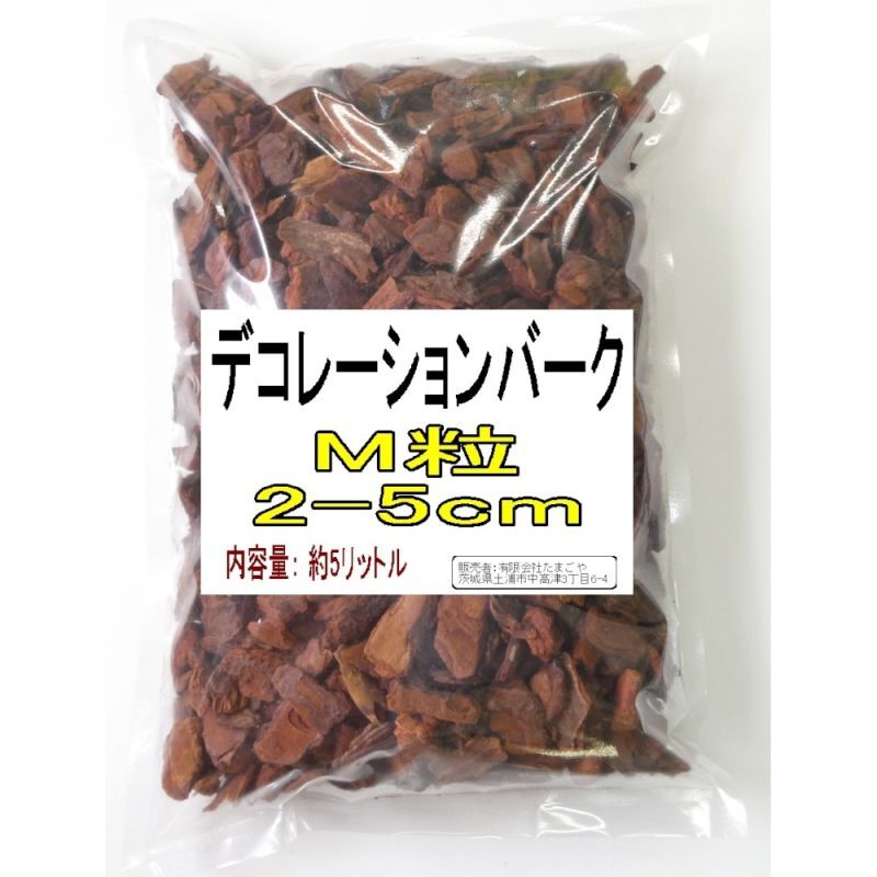 デコレーションバーク M粒 2 5cm 5l 発酵バーク 生バーク 土壌改良資材 たまごや商店