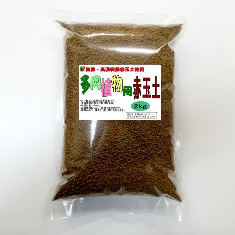 【細粒】多肉植物用赤玉土｜粒径2-3mm【2kg】無菌・高温殺菌済み