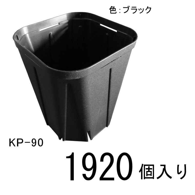 品薄 スリットポット Kp 90 90mm 容量272ml ブラック 19個入り いちごトマト向け育苗ポット 鉢 プランター たまごや商店