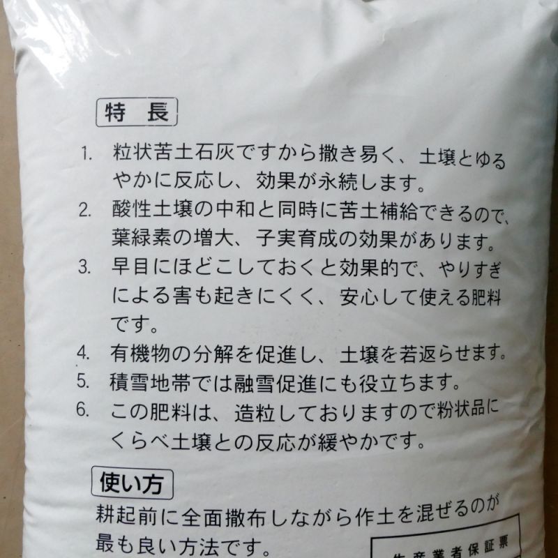 粒状 炭酸苦土石灰 kg アルカリ分55 苦土15 保証 その他の石灰 カルシウム補給資材 たまごや商店