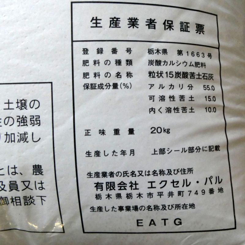 粒状 炭酸苦土石灰 kg アルカリ分55 苦土15 保証 その他の石灰 カルシウム補給資材 たまごや商店