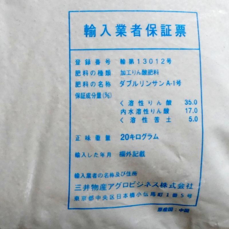 粒状】ダブルリンサン（P35-Mg5）【20kg】りん酸35％肥料｜即効性りん酸と緩効性りん酸の両方を含む肥料＋苦土効果｜リン酸肥料｜単肥｜たまごや商店