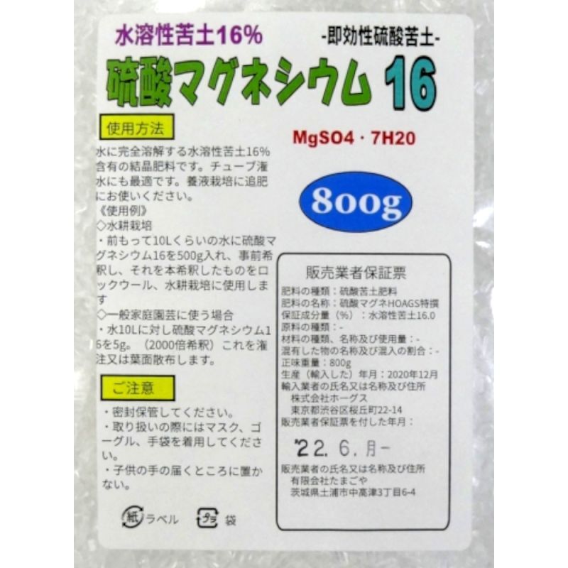 硫酸マグネシウム16 800g 粉末結晶 水溶性苦土16 肥料 完全溶解する苦土肥料 苦土 マグネシウム 微量要素 たまごや商店