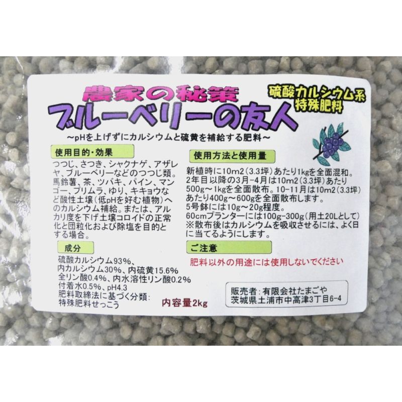 ブルーベリー用 硫酸カルシウム ブルーベリーの友人 2kg Phを上げずにカルシウムを補給 硫酸カルシウム カルシウム補給資材 たまごや商店