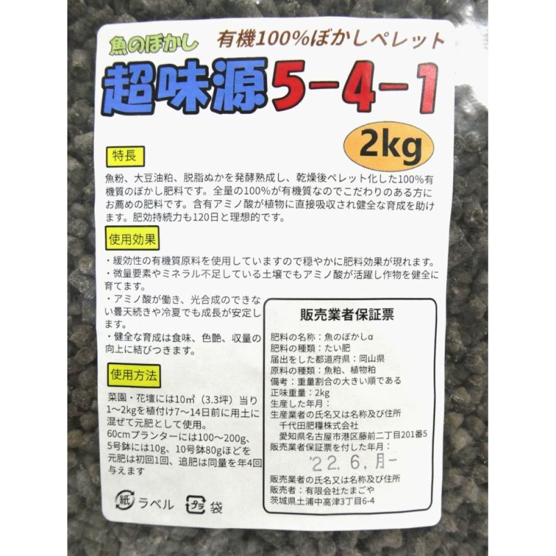 魚のぼかし「超味源5-4-1」有機100％ぼかしペレット【2kg】｜ぼかし肥料｜有機肥料｜たまごや商店