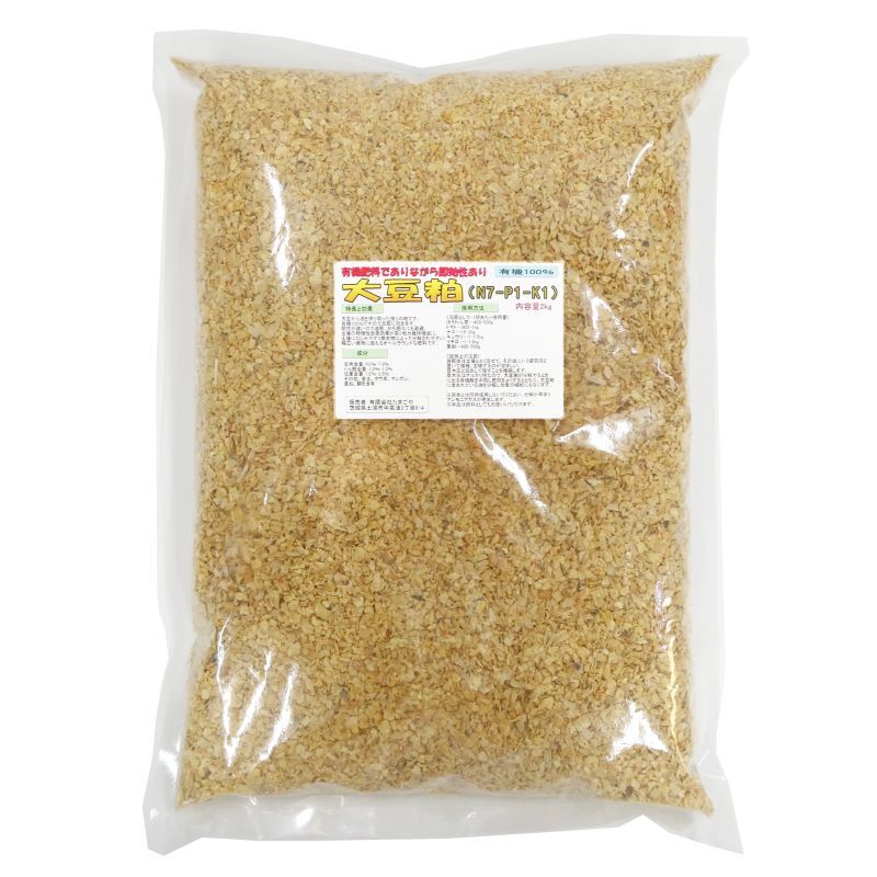 （大豆ミール）大豆油かす（N7-P1-K1）100％天然有機肥料【2kg / 約4L】