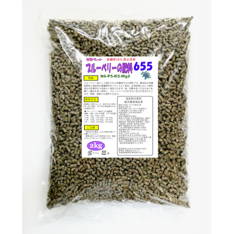 苦土入りブルーベリーの肥料６５５（N6-P5-K5-Mg2）【2kg】有機率76％