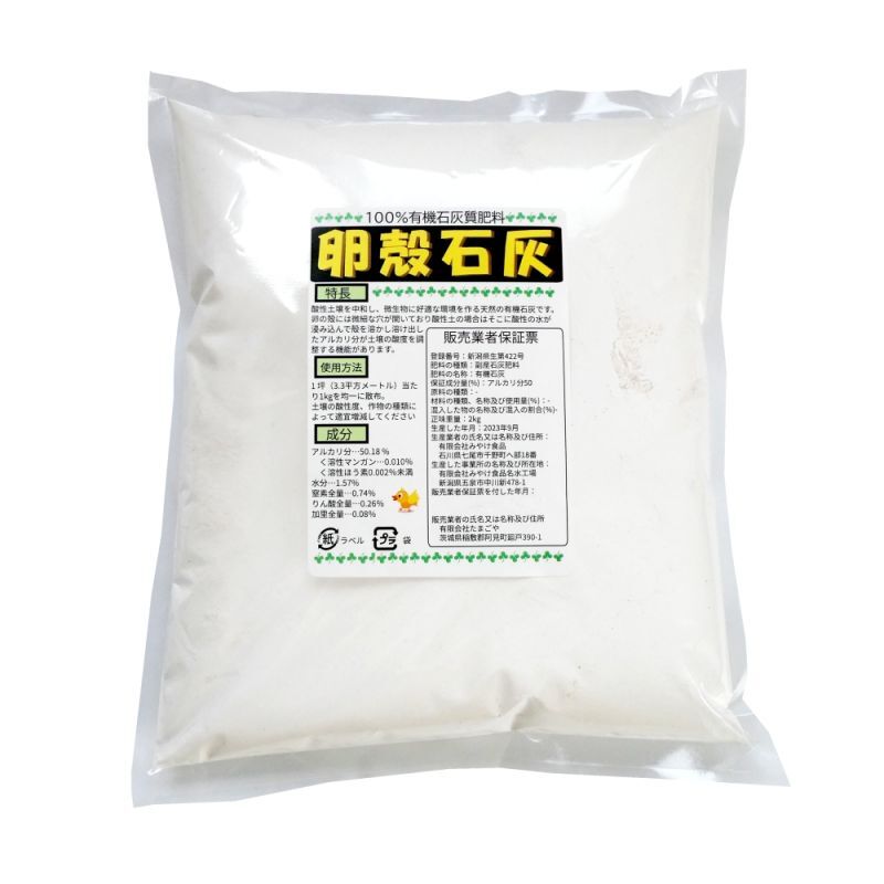 卵殻石灰「たまごの殻」アルカリ分50％【2kg】100％有機石灰質肥料