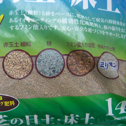 値下げ 芝の目土 床土 14l 緩効性肥料 根腐れ防止ミリオン入り 専用用土 園芸用土 たまごや商店