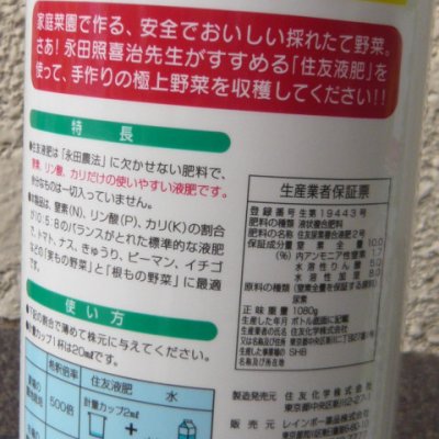 画像1: [値下げ]「永田照喜治がすすめる」住友液肥2号（実もの・根もの用N10-P5-K8）800ml【永田農法資材】