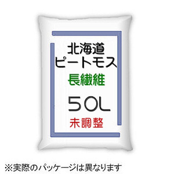 pH未調整【長繊維】北海道産ピートモス(50L)|ピートモス|土壌改良資材|たまごや商店 ピートモス『 特号 (短繊維と粗目の間)』大容量の50L! ※1 11(水)より順次発送します! pH無調整 北海道産 国産 根の張りが段違い!伸縮性があり、通気性バツグン! 他の土壌改良材と混ぜ合わせての使用をおすすめします 大型商品の為同梱不可