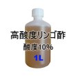 高酸度-リンゴ酢（酸度10％）