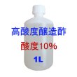 高酸度-醸造酢（酸度10％）