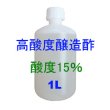 高酸度-醸造酢（酸度15％）